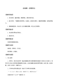 人教统编版必修 上册9.1 念奴娇·赤壁怀古教学设计