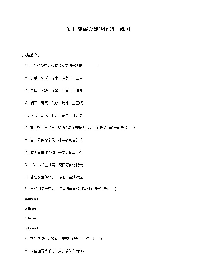高中语文人教统编版必修下册　《8.1 梦游天姥吟留别》同步练习01第1页