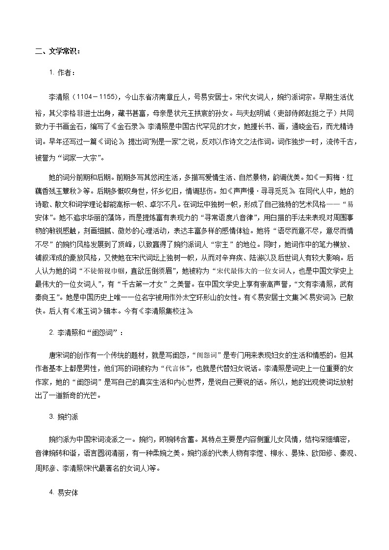 高中语文人教统编版必修下册　《9.3 声声慢（寻寻觅觅）》获奖说课教案教学设计03