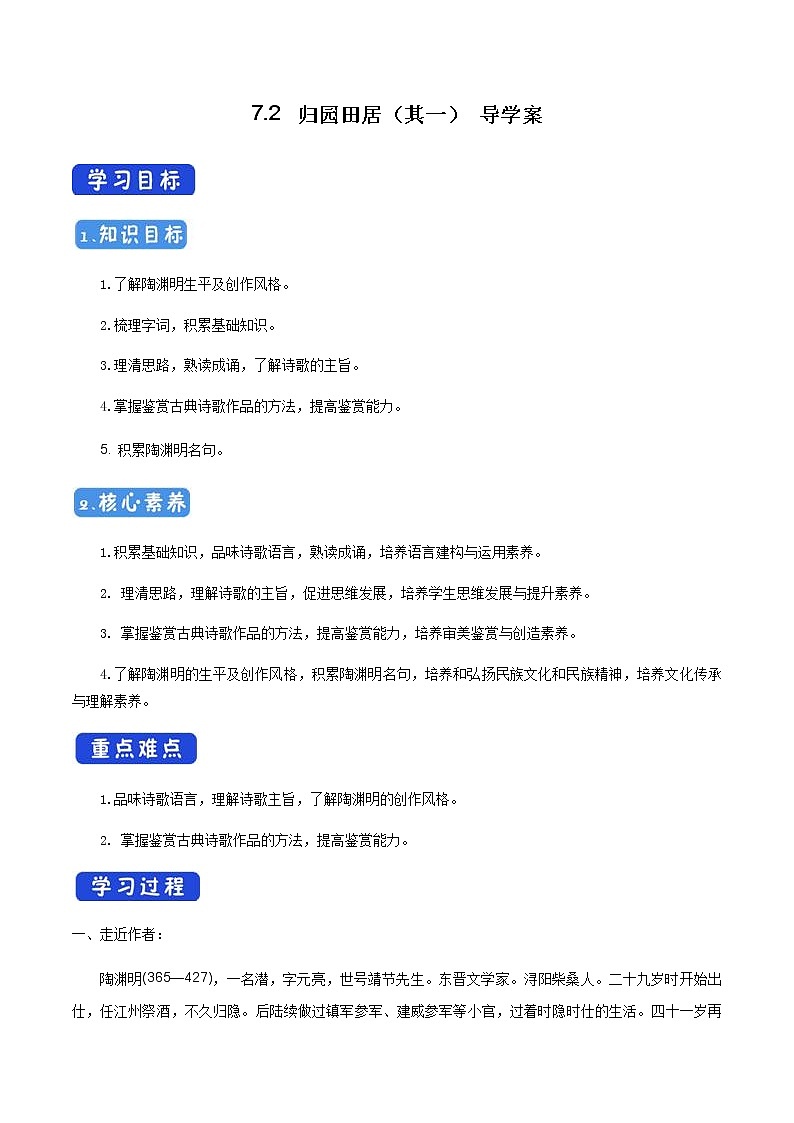 高中语文人教统编版必修下册　《7.2 归园田居（其一）》获奖说课导学案.docx第1页