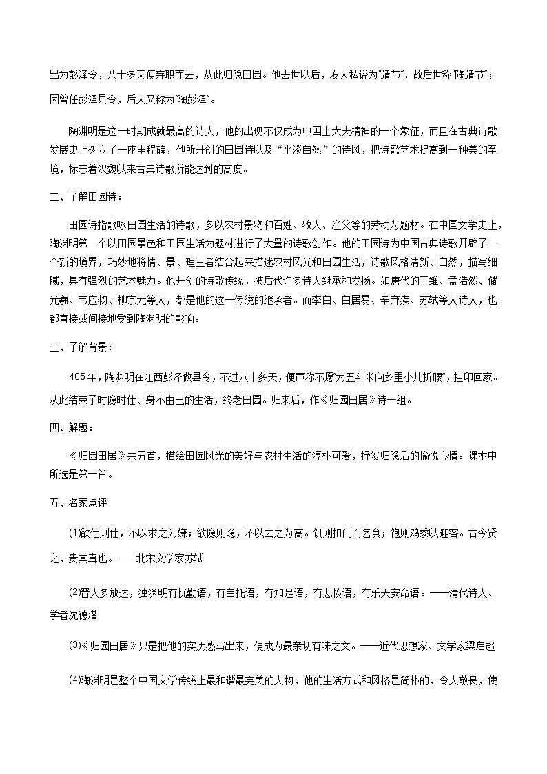 高中语文人教统编版必修下册　《7.2 归园田居（其一）》获奖说课导学案.docx第2页