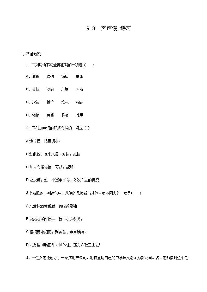 高中语文人教统编版必修下册　《9.3 声声慢（寻寻觅觅）》同步练习01第1页