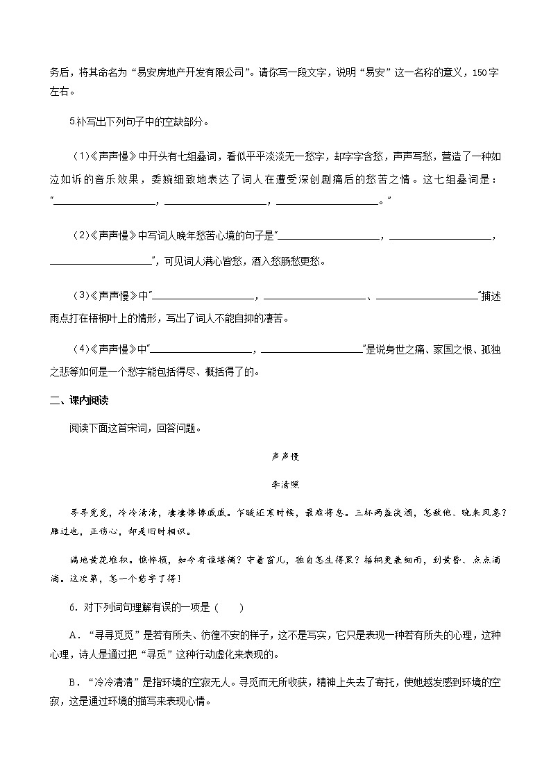 高中语文人教统编版必修下册　《9.3 声声慢（寻寻觅觅）》同步练习01第2页