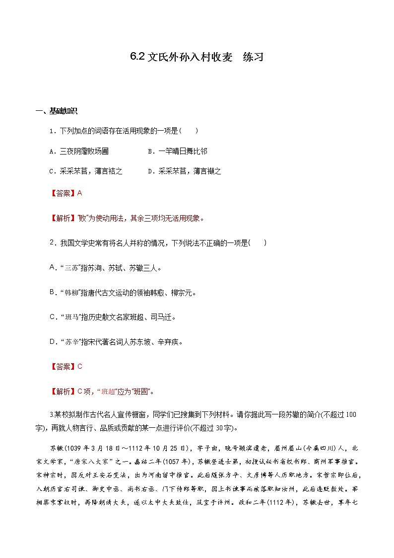 高中语文人教统编版必修下册　《6.2 文氏外孙入村收麦》同步练习02第1页