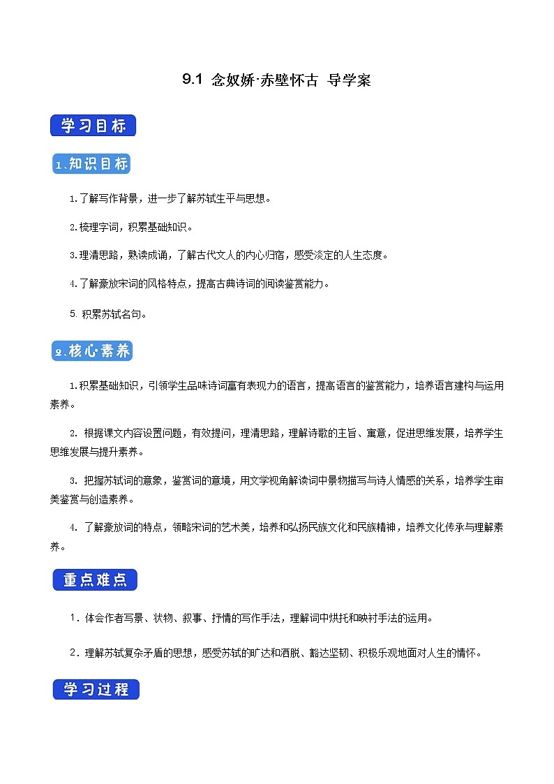 高中语文人教统编版必修下册　《9.1 念奴娇·赤壁怀古》教学导学案第1页