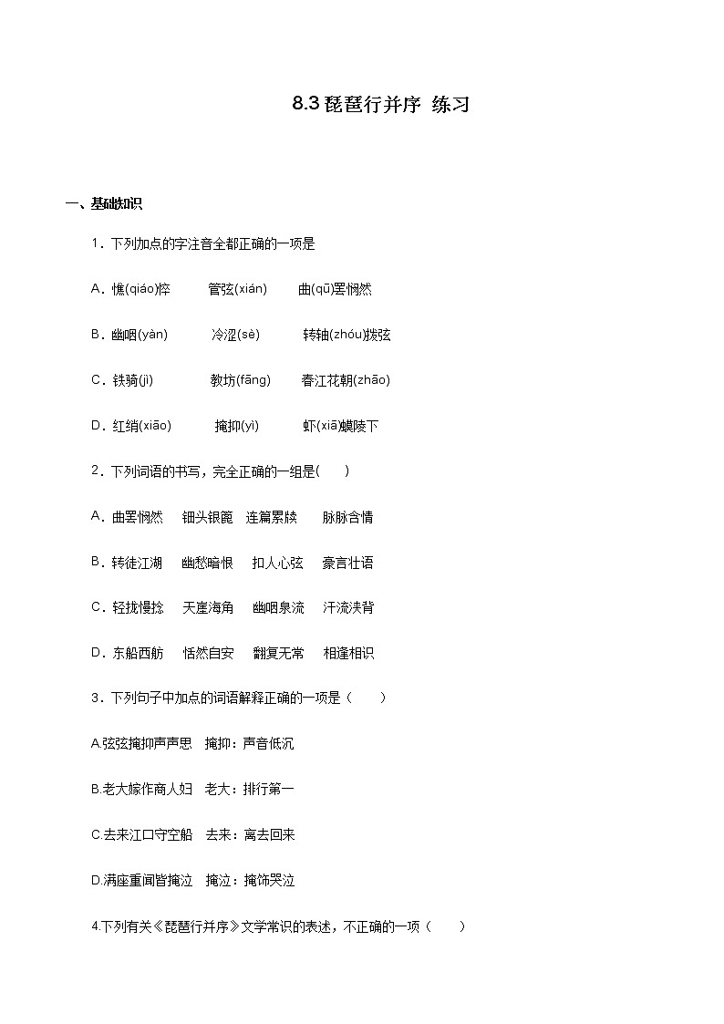 高中语文人教统编版必修下册　《8.3 琵琶行并序》同步练习03第1页