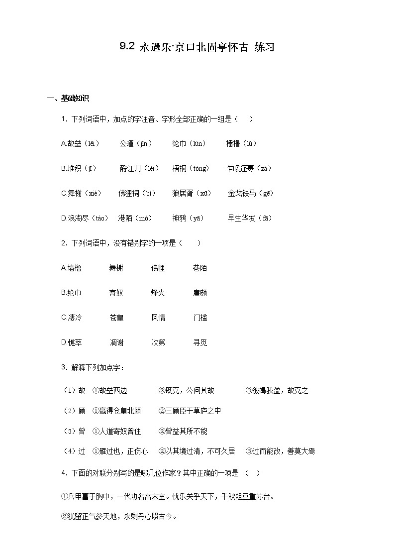 高中语文人教统编版必修下册　《9.2 永遇乐·京口北固亭怀古》同步练习03第1页