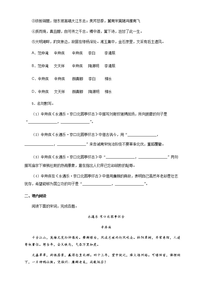 高中语文人教统编版必修下册　《9.2 永遇乐·京口北固亭怀古》同步练习03第2页