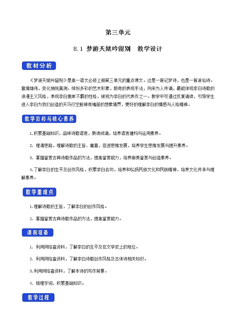 高中语文人教统编版必修下册　《8.1 梦游天姥吟留别》获奖说课教案教学设计.docx第1页