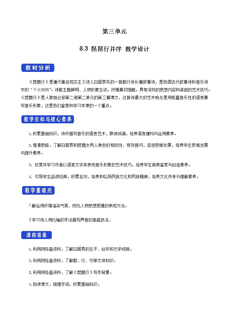 高中语文人教统编版必修下册　《8.3 琵琶行并序》公开课优秀教案教学设计第1页