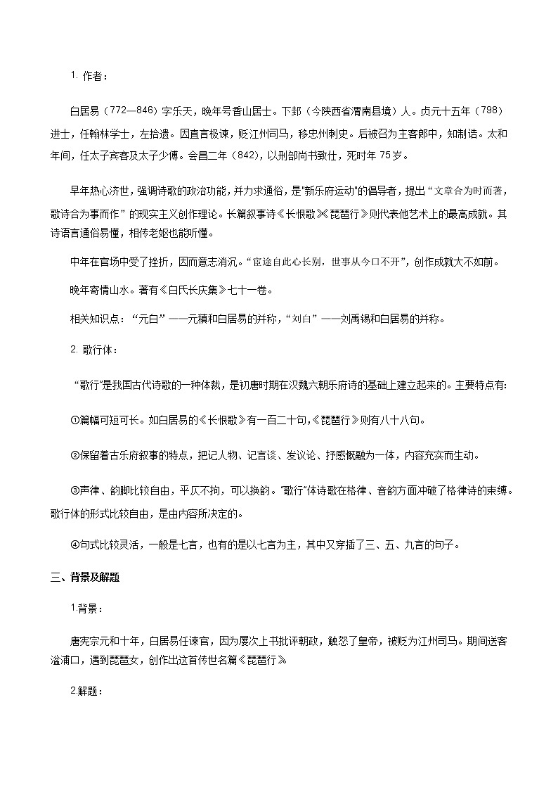 高中语文人教统编版必修下册　《8.3 琵琶行并序》公开课优秀教案教学设计第3页