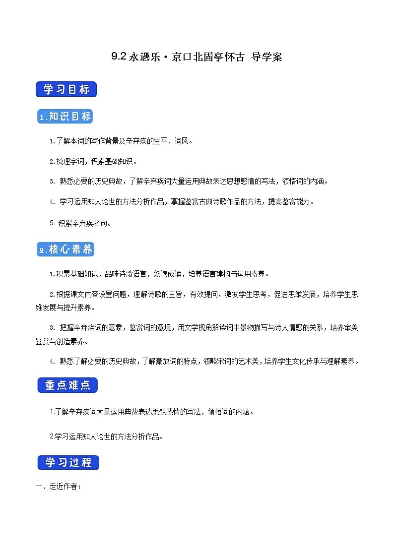 高中语文人教统编版必修下册　《9.2 永遇乐·京口北固亭怀古》获奖说课导学案01