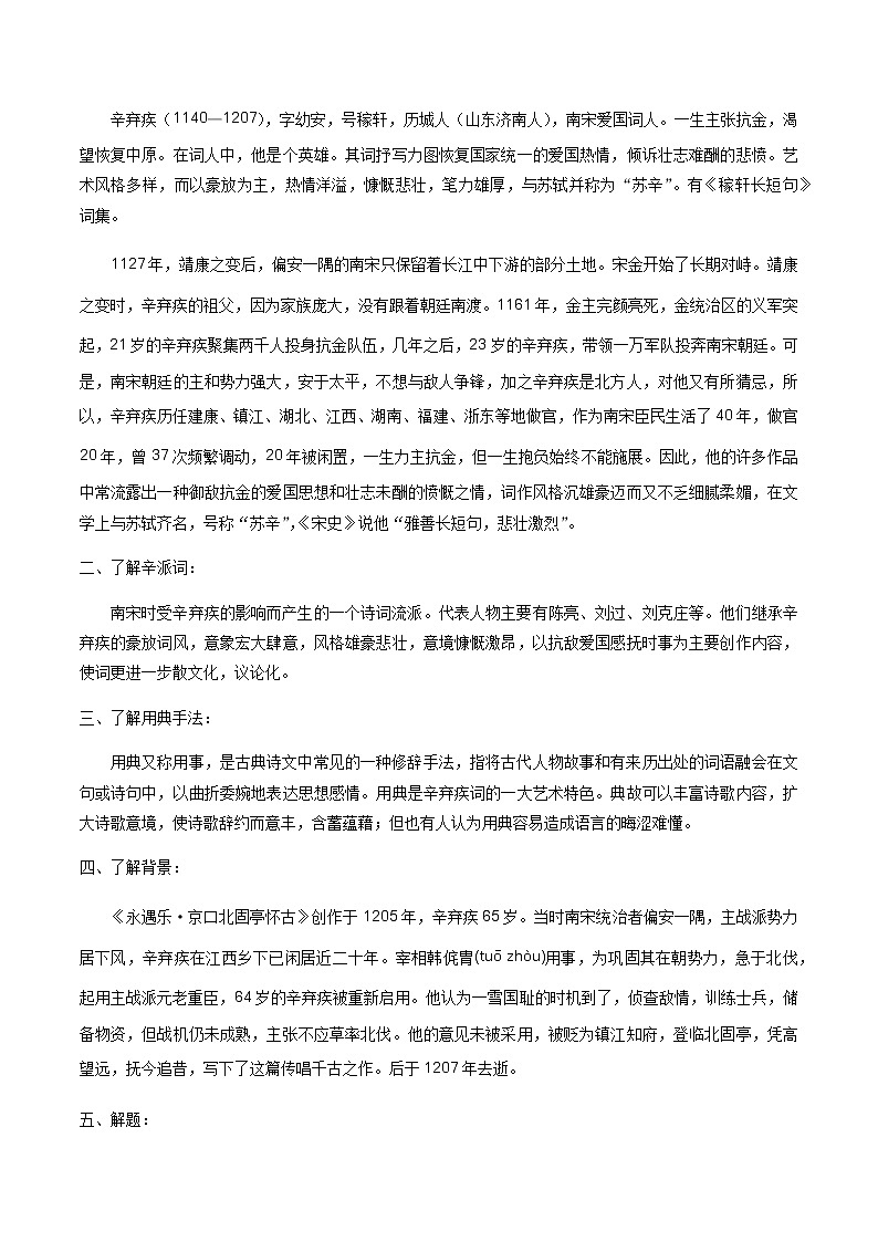 高中语文人教统编版必修下册　《9.2 永遇乐·京口北固亭怀古》获奖说课导学案02