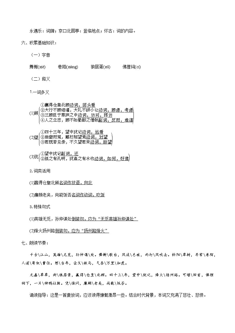 高中语文人教统编版必修下册　《9.2 永遇乐·京口北固亭怀古》获奖说课导学案03