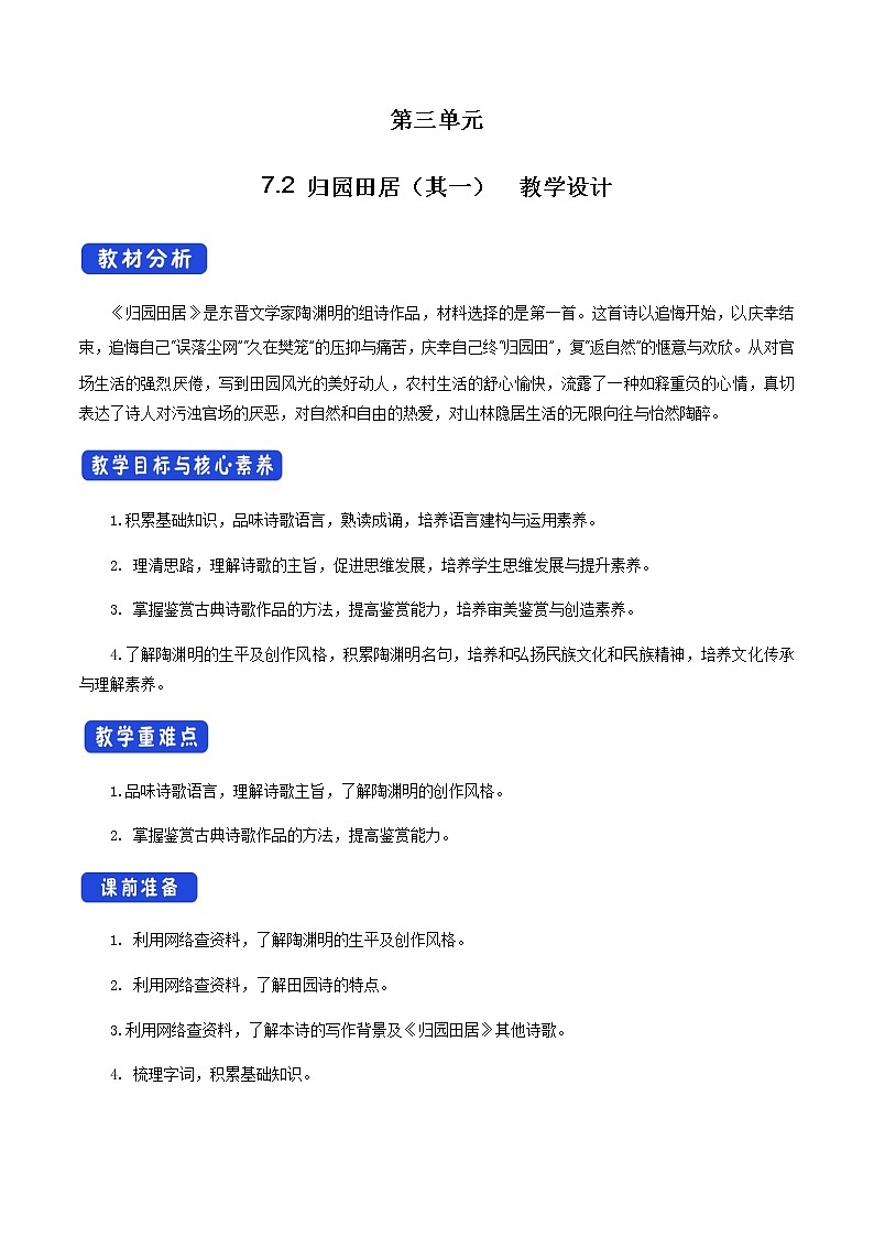 高中语文人教统编版必修下册　《7.2 归园田居（其一）》课堂教学教案教学设计01