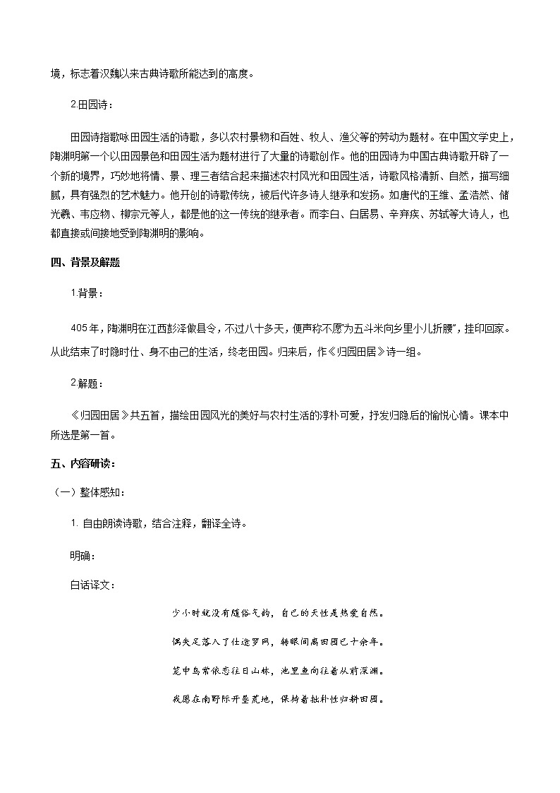 高中语文人教统编版必修下册　《7.2 归园田居（其一）》课堂教学教案教学设计03