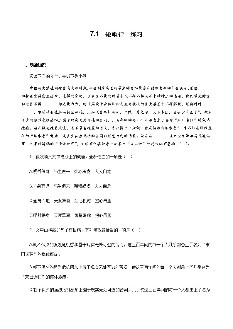 高中语文人教统编版必修下册　《7.1 短歌行》同步练习02第1页