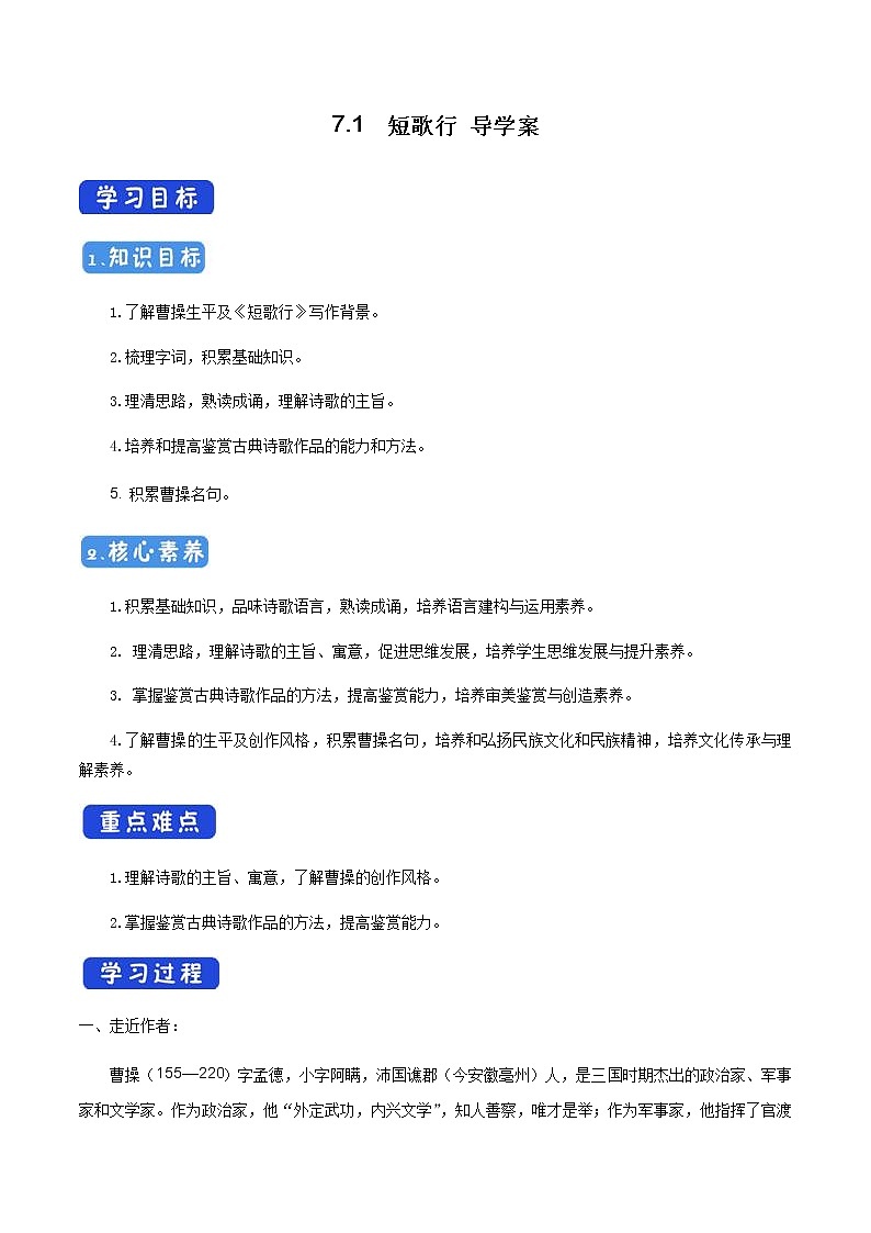 高中语文人教统编版必修下册　《7.1 短歌行》教学导学案（统编版）.docx01