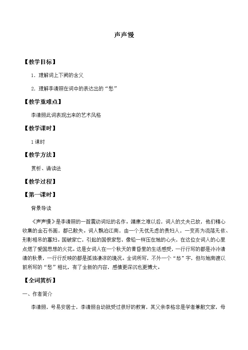高中语文人教统编版必修下册　《9.3 声声慢（寻寻觅觅）》课堂教学教案教学设计第1页
