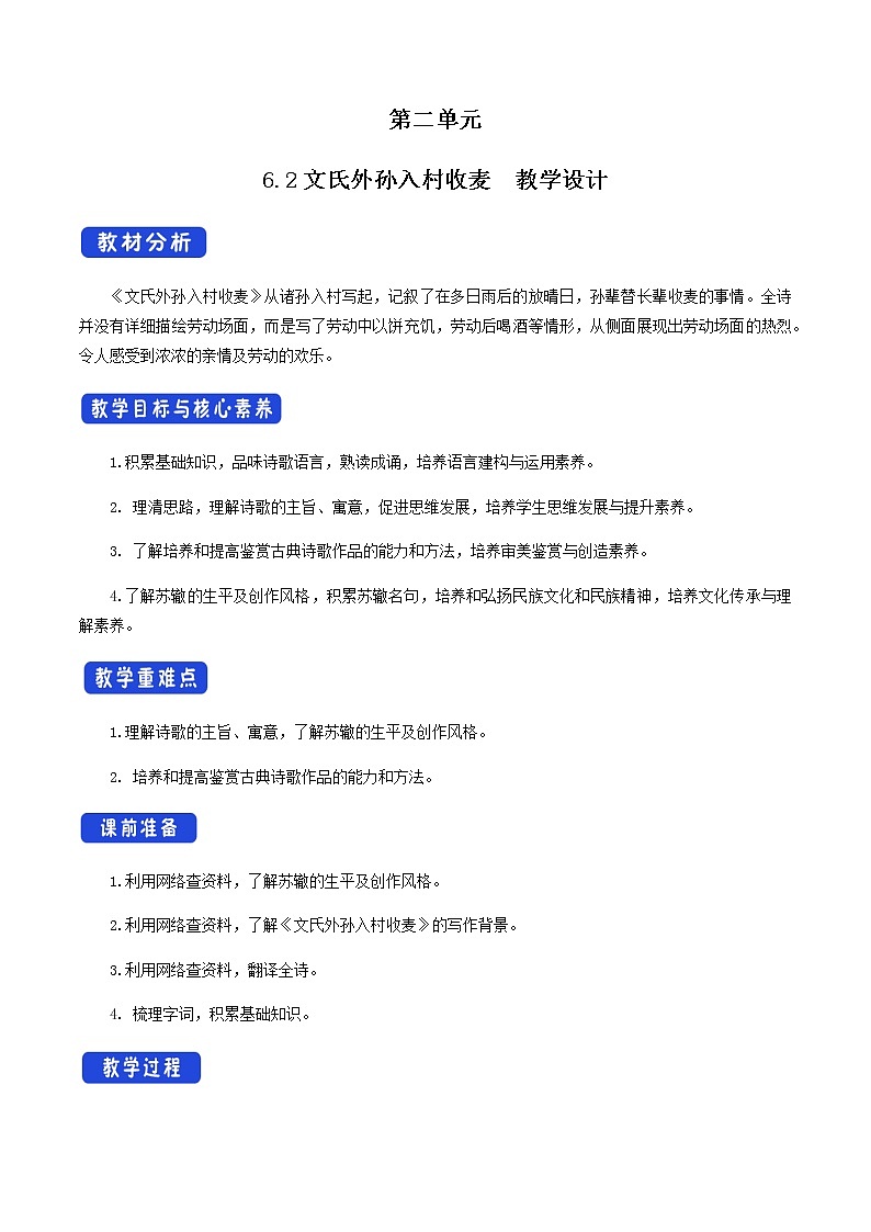 高中语文人教统编版必修下册　《6.2 文氏外孙入村收麦》公开课优秀教案教学设计第1页