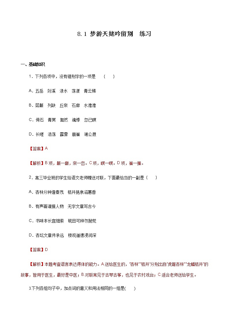 高中语文人教统编版必修下册　《8.1 梦游天姥吟留别》同步练习.docx第1页