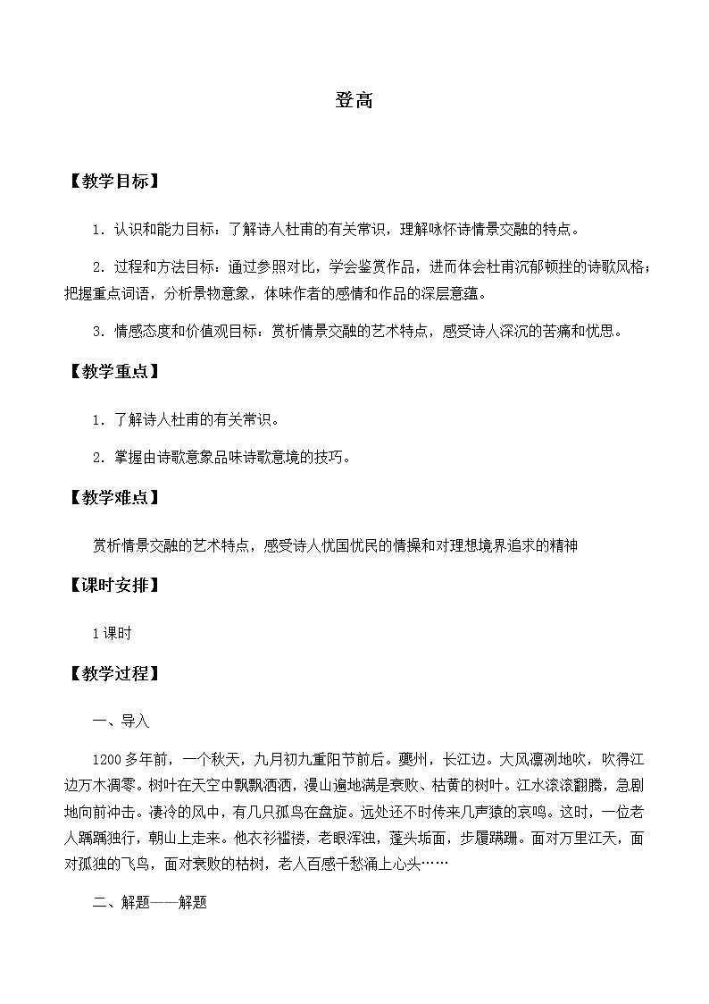 高中语文人教统编版必修下册　《8.2 登高》优秀教学教案教学设计第1页
