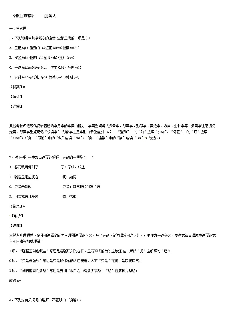 《格致课堂》部编版（2019）高中语文必修上册同步练习：虞美人01