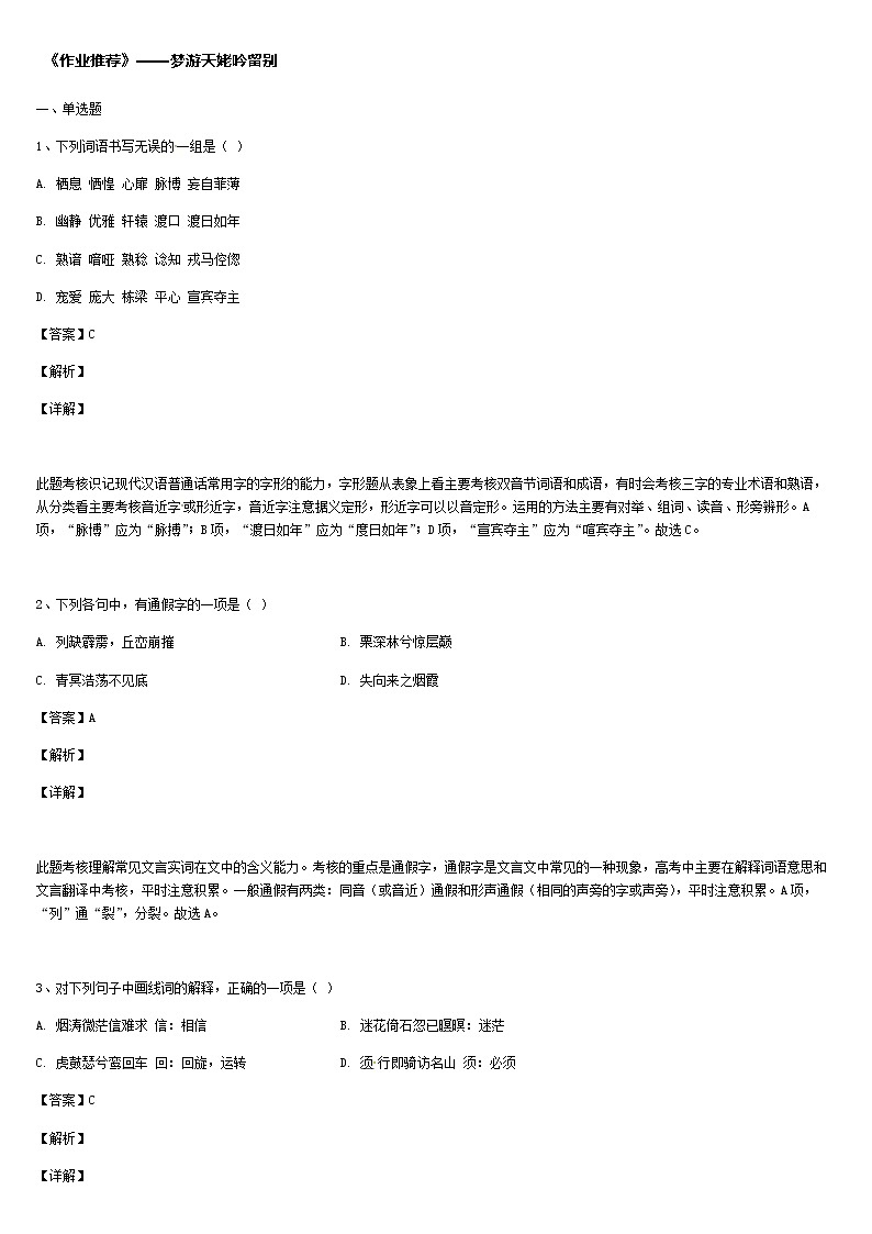 《格致课堂》部编版（2019）高中语文必修上册同步练习：3.8.1 梦游天姥吟留别第1页