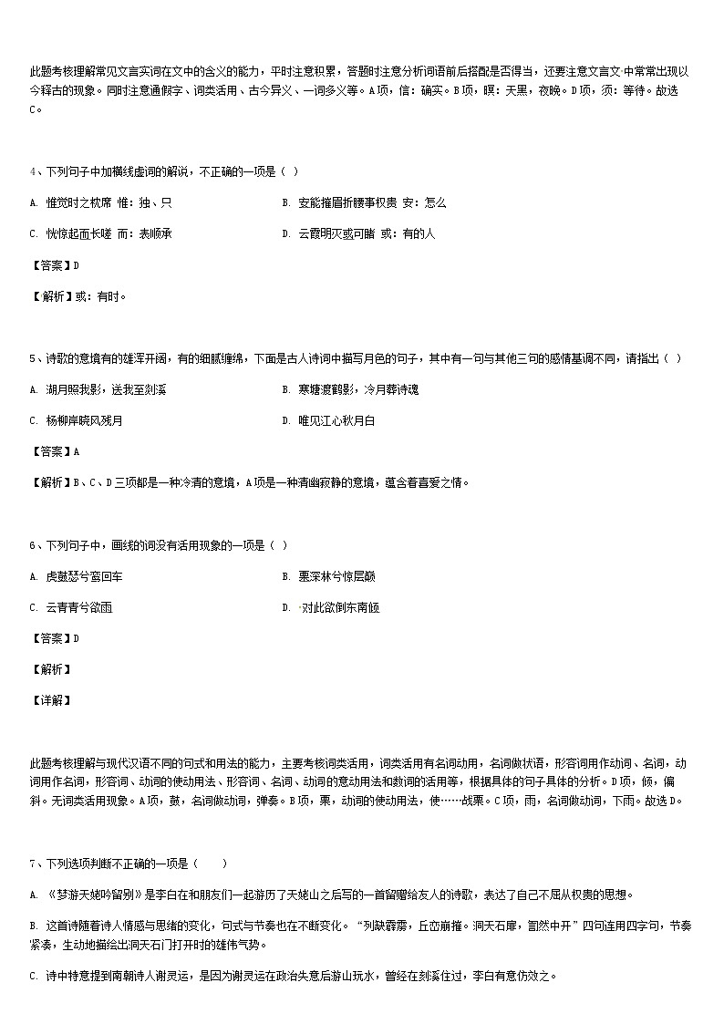 《格致课堂》部编版（2019）高中语文必修上册同步练习：3.8.1 梦游天姥吟留别第2页