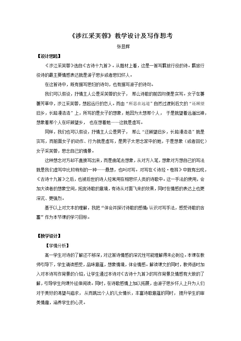 高中语文人教统编版必修下册　第八单元 古诗词诵读《涉江采芙蓉》教学设计第1页