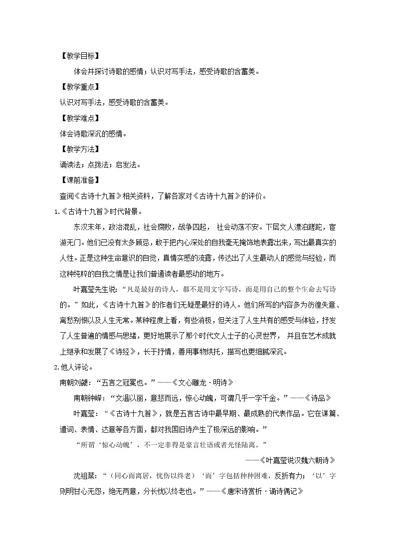 高中语文人教统编版必修下册　第八单元 古诗词诵读《涉江采芙蓉》教学设计第2页