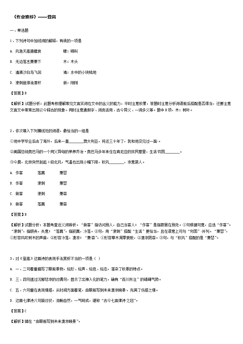 《格致课堂》部编版（2019）高中语文必修上册同步练习：3.8.2 登高第1页