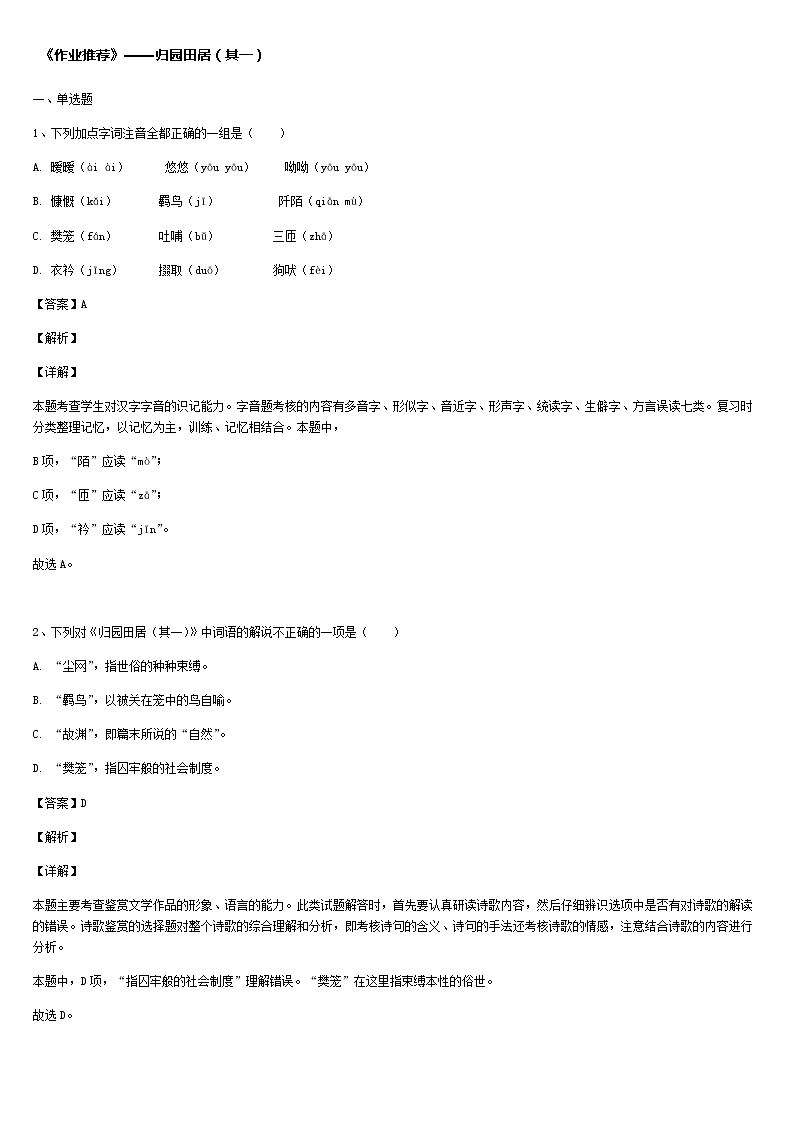 《格致课堂》部编版（2019）高中语文必修上册同步练习：3.7.2 归园田居（其一）01