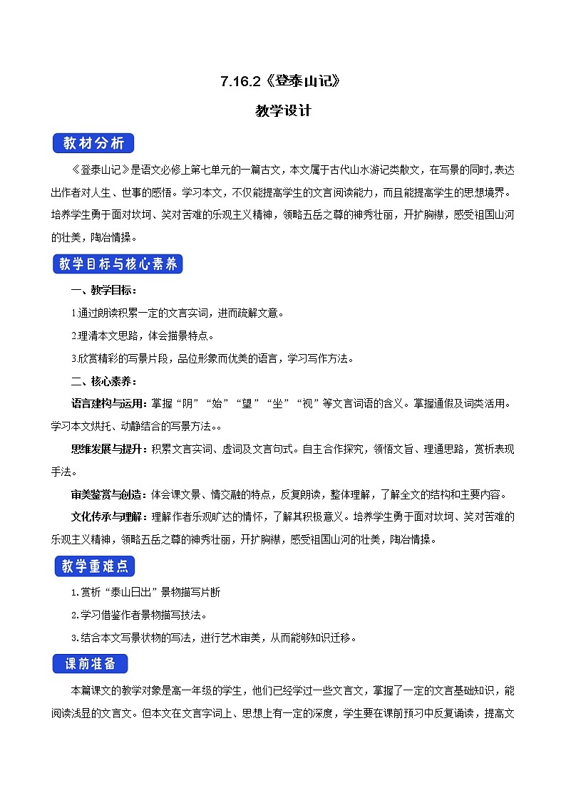 【新教材精创】7.16.2 登泰山记教学设计（1）-部编版高中语文必修上册第1页