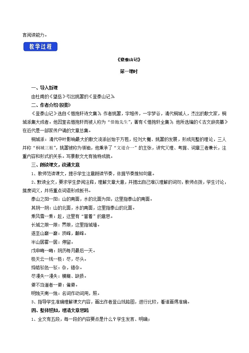 【新教材精创】7.16.2 登泰山记教学设计（1）-部编版高中语文必修上册第2页