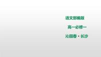 高中语文人教统编版必修 上册第一单元1 沁园春 长沙课堂教学ppt课件