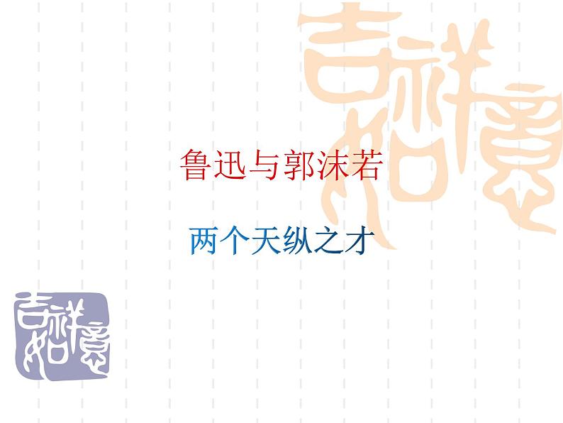 高中语文人教统编版必修上册《2.1 立在地球边上放号》集体备课ppt课件.ppt第1页