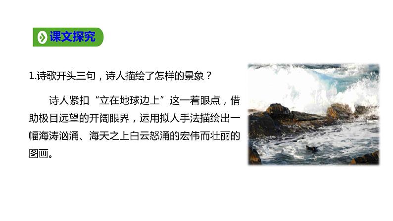 高中语文人教统编版必修上册《2.1 立在地球边上放号》优秀教学课件.ppt06