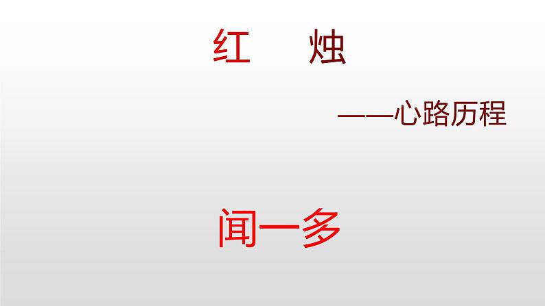 高中语文人教统编版必修上册《2.2 红烛》获奖说课课件ppt第1页