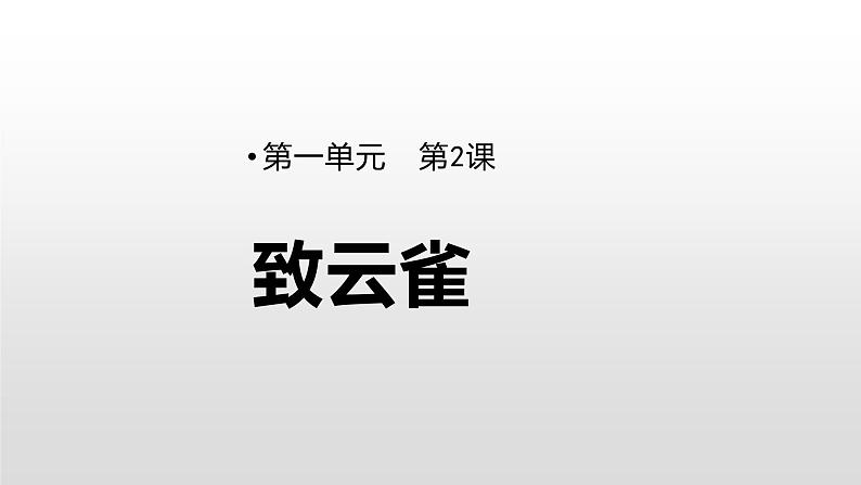 高中语文人教统编版必修上册《2.4 致云雀》优秀教学课件第1页