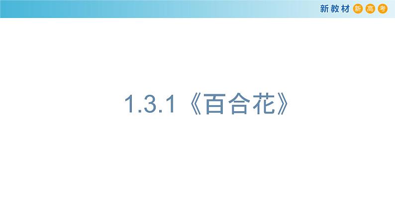 高中语文人教统编版必修上册《3.1 百合花》课件.ppt第1页