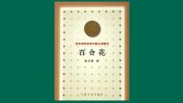 人教统编版必修 上册3.1 百合花备课课件ppt