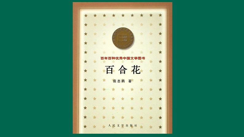 高中语文人教统编版必修上册《3.1 百合花》集体备课ppt课件.ppt第1页