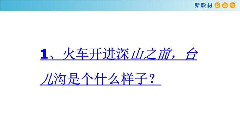 高中语文人教统编版必修上册《3.2 哦，香雪》优质教学课件08