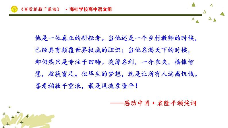 高中语文人教统编版必修上册《4.1 喜看稻菽千重浪――记首届国家最高科技奖获得者袁隆平》多媒体精品ppt课件第2页