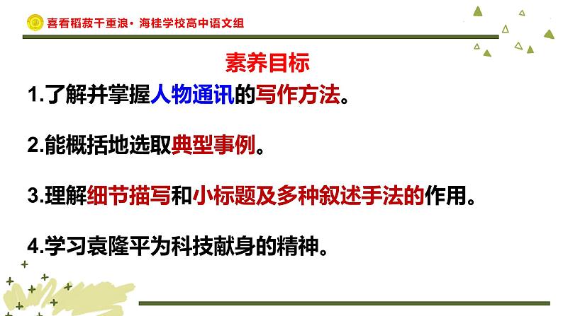 高中语文人教统编版必修上册《4.1 喜看稻菽千重浪――记首届国家最高科技奖获得者袁隆平》多媒体精品ppt课件第3页