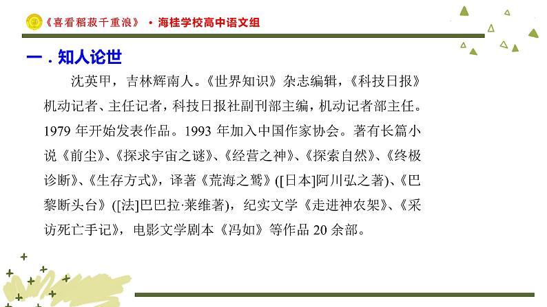 高中语文人教统编版必修上册《4.1 喜看稻菽千重浪――记首届国家最高科技奖获得者袁隆平》多媒体精品ppt课件第4页