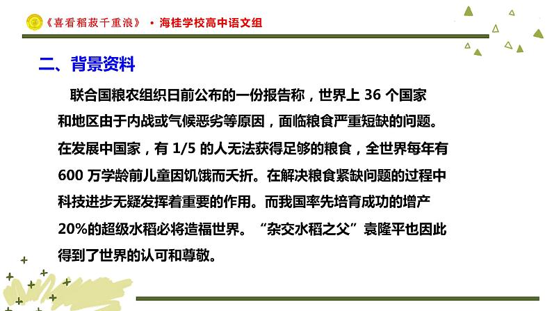 高中语文人教统编版必修上册《4.1 喜看稻菽千重浪――记首届国家最高科技奖获得者袁隆平》多媒体精品ppt课件第5页