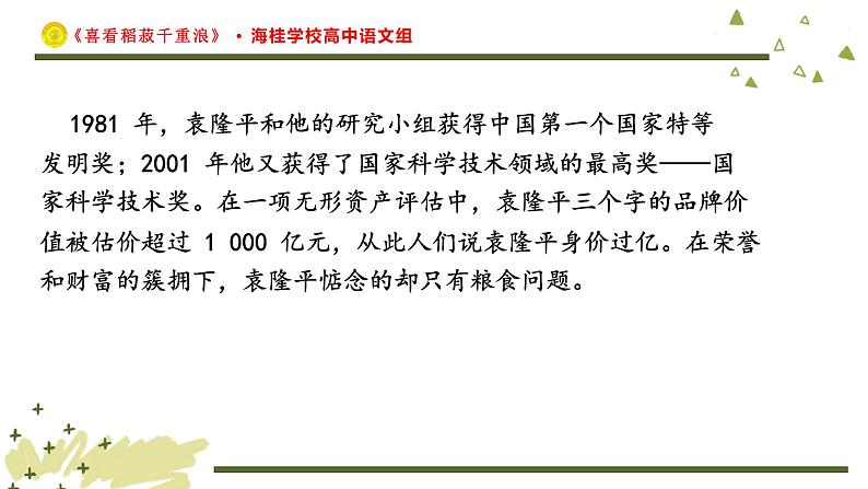 高中语文人教统编版必修上册《4.1 喜看稻菽千重浪――记首届国家最高科技奖获得者袁隆平》多媒体精品ppt课件第7页