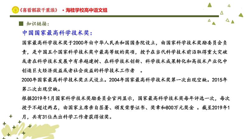 高中语文人教统编版必修上册《4.1 喜看稻菽千重浪――记首届国家最高科技奖获得者袁隆平》多媒体精品ppt课件第8页